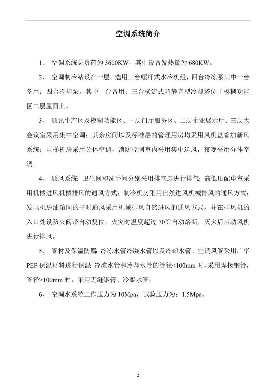 某大厦中央空调系统运行手册_第2页