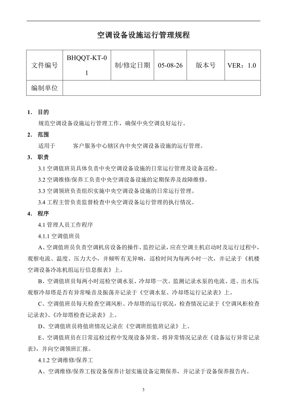 某大厦中央空调系统运行手册_第3页