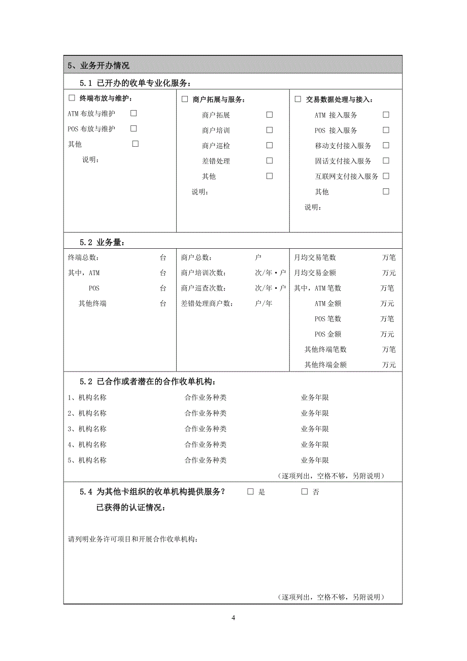 银联卡收单第三方服务机构注册登记及认证申请表格汇总_第4页