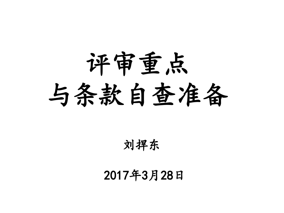 评审攻坚培训_第1页