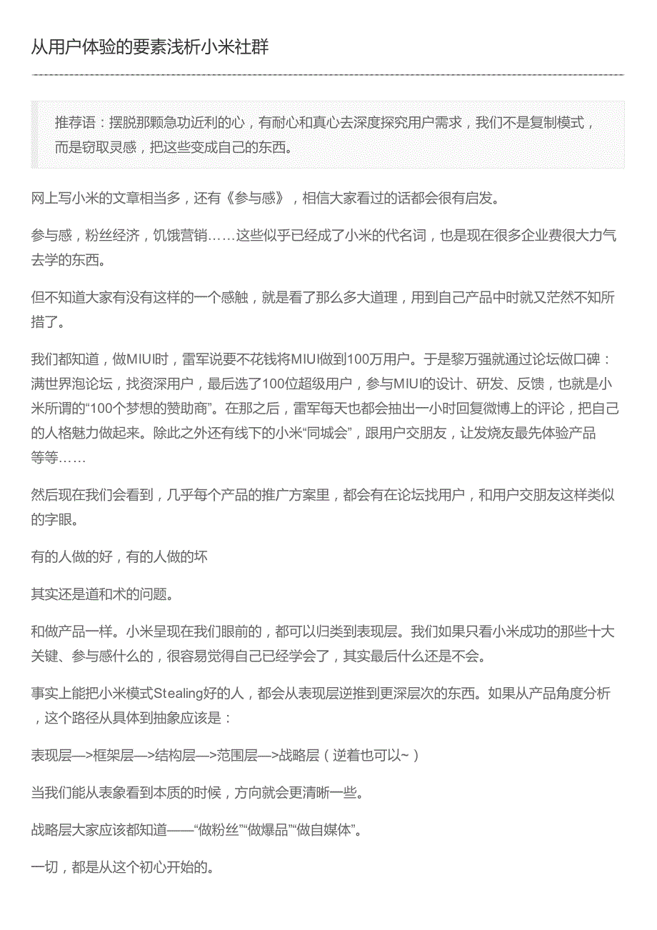 从用户体验的要素浅析小米社群_第1页