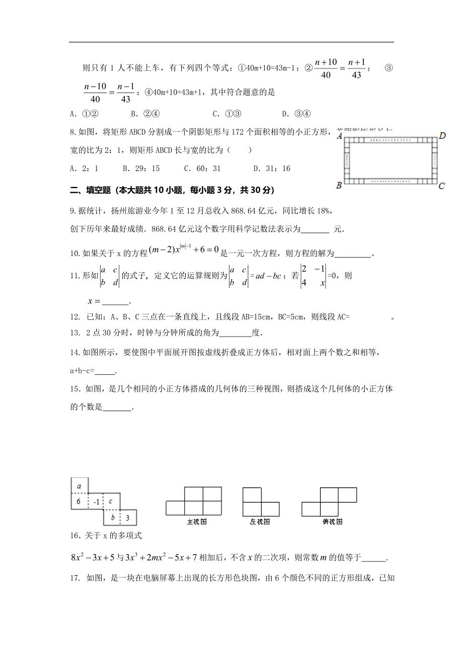 江苏省扬州市江都区2016-2017学年七年级12月月考数学试卷_第2页