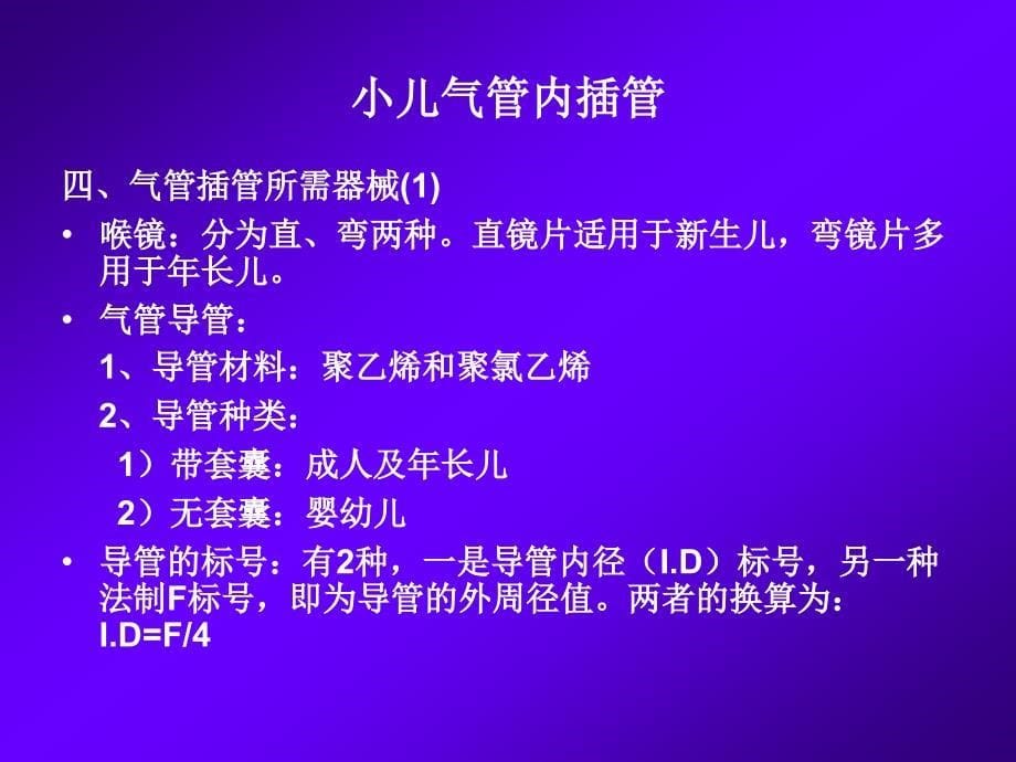 小儿气管内插管_第5页