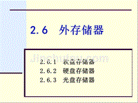 专转本资料 外存储器