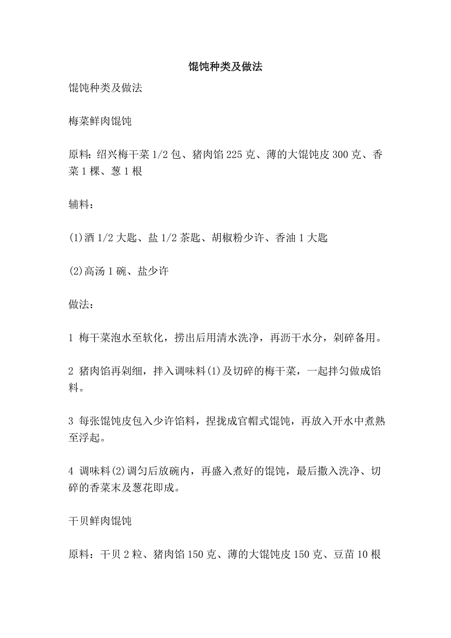 馄饨种类及做法_第1页