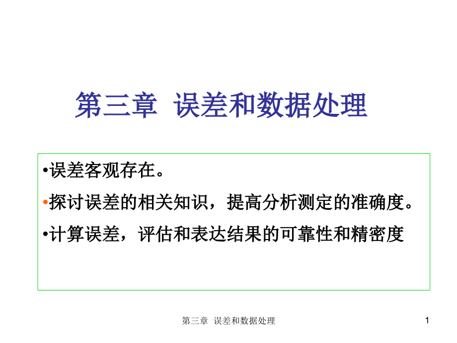 第三章 数据与误差处理_第1页