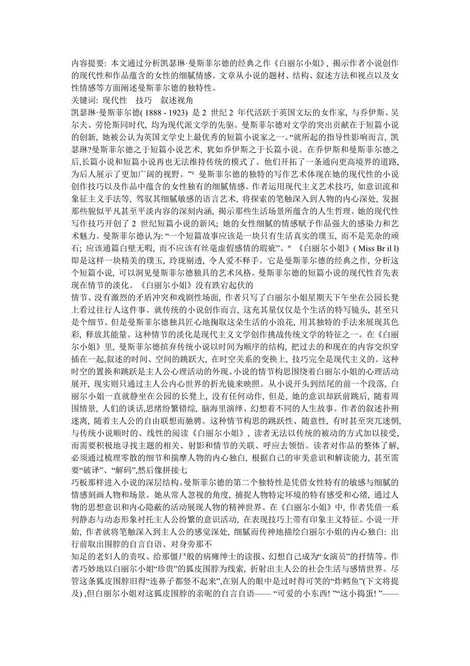 曼斯菲尔德短篇小说的创新艺术——析《白丽尔小姐》_第1页