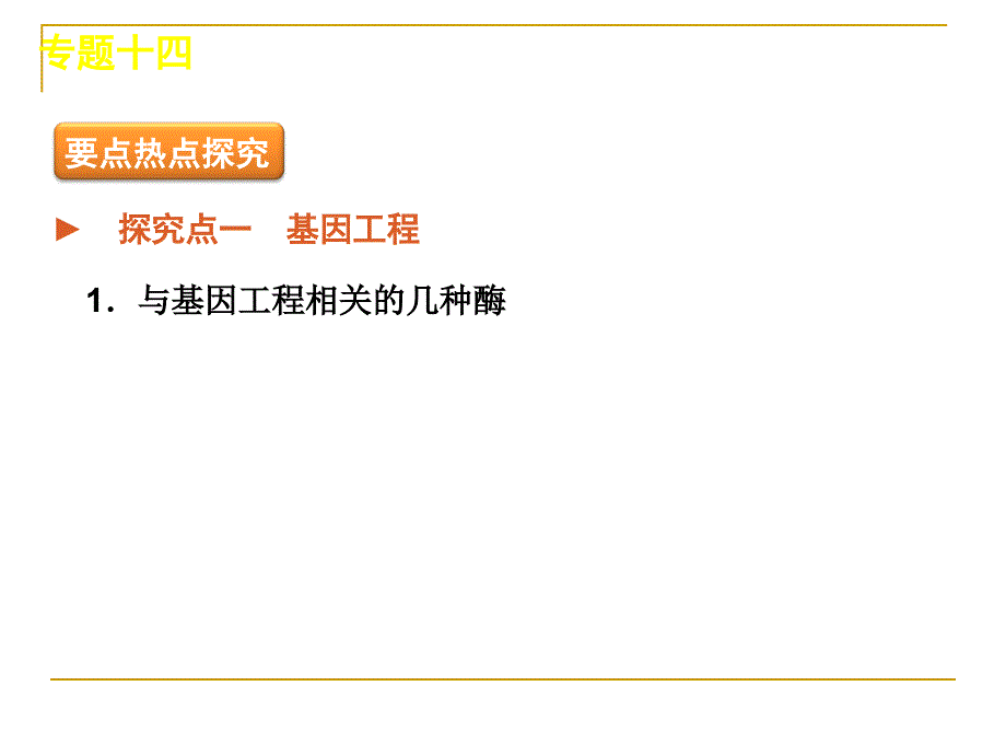 2012届高考生物二轮复习课件专题十四  现代生物科技专题_第2页