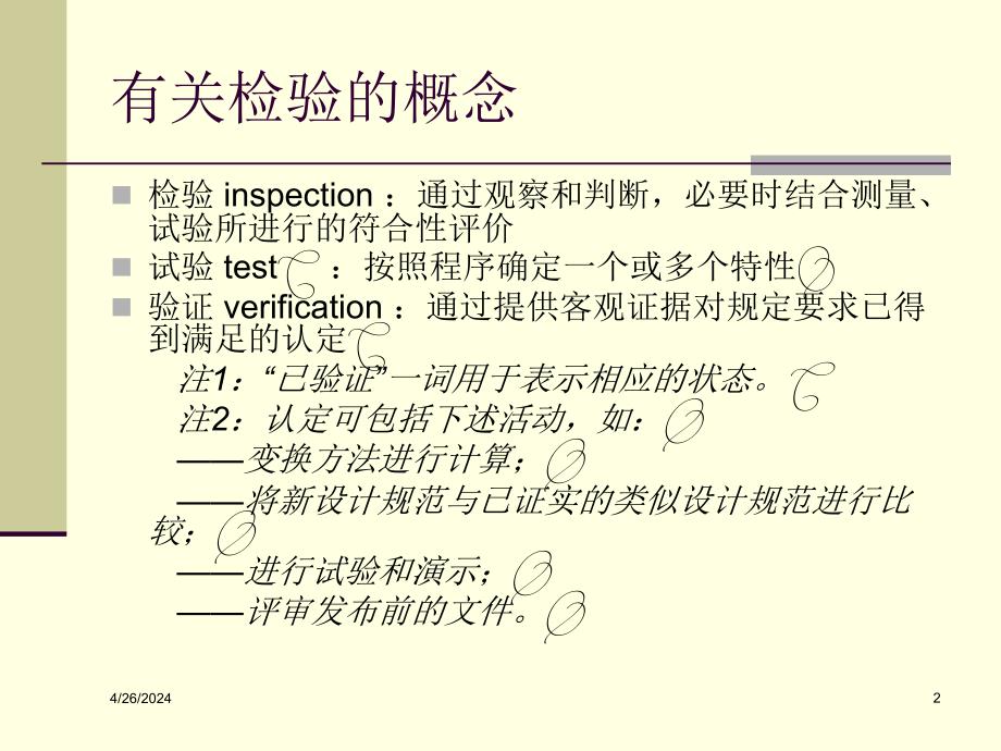 南京工程学院 质量管理第14讲 质量检验_第2页