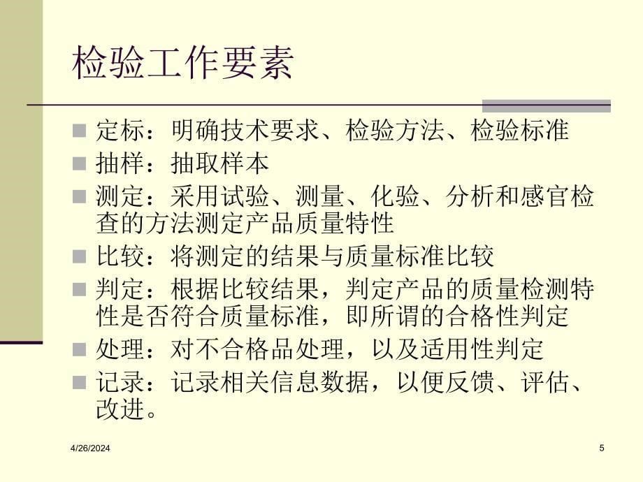 南京工程学院 质量管理第14讲 质量检验_第5页