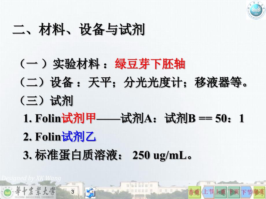 生化实验蛋白质含量的测定_第3页