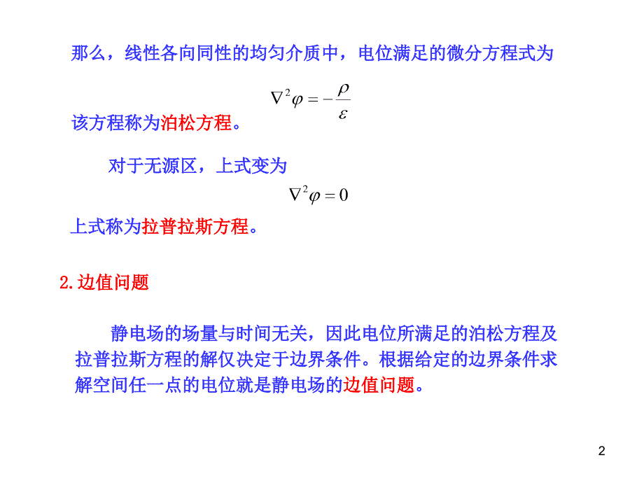 静电场的边值问题_第2页