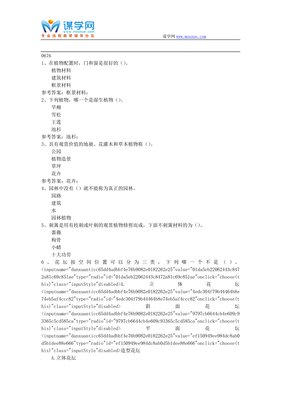 西南大学秋《园林植物配置》在线作业(参考资料)_第1页