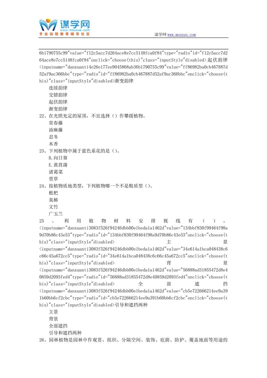 西南大学秋《园林植物配置》在线作业(参考资料)_第5页