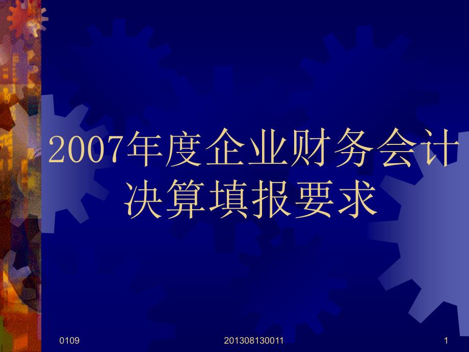 度企业财务会计决算填报要求_第1页