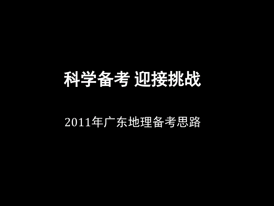 广东高三地理高考临门一脚_第1页