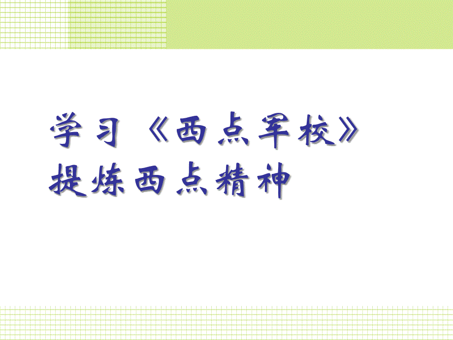 学习《西点军校》提炼西点精神_第1页