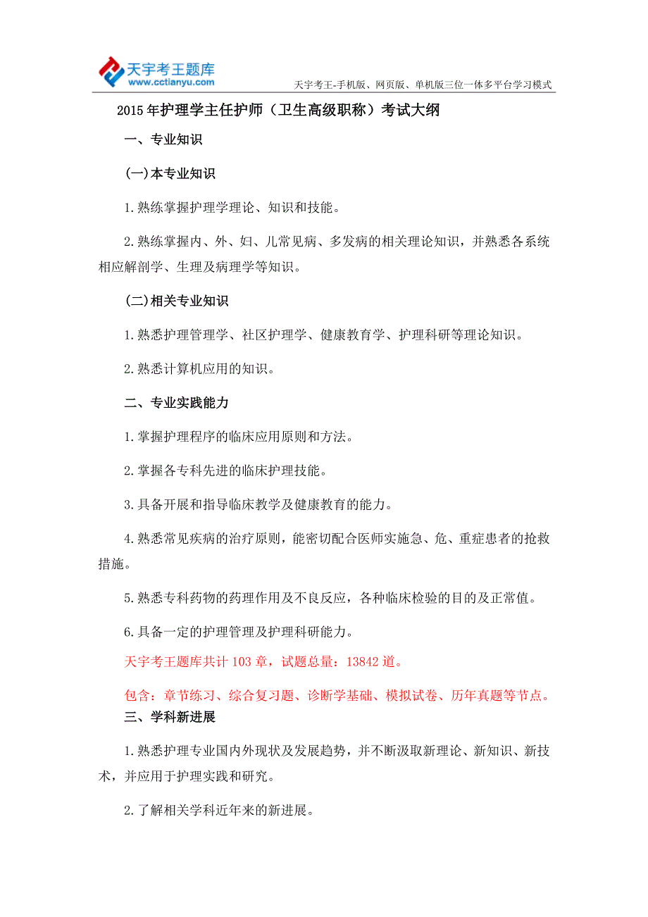 2015年护理学高级职称(正副主任护师)考试大纲_第1页