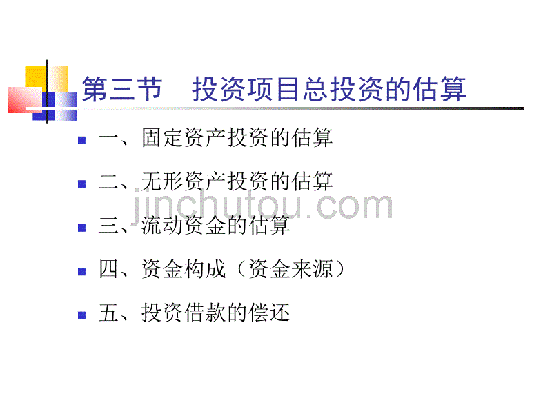 项目评估.(投资项目评估(上海财经大学何康为)_第2页