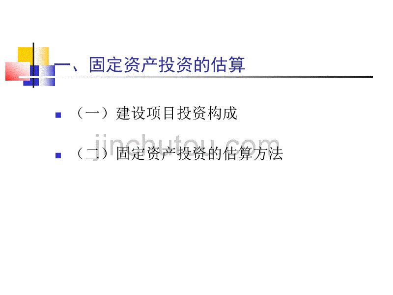 项目评估.(投资项目评估(上海财经大学何康为)_第3页