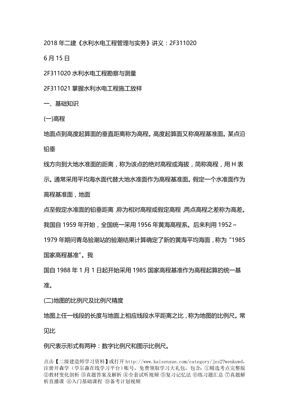 建《水利水电工程管理与实务》义F_第1页