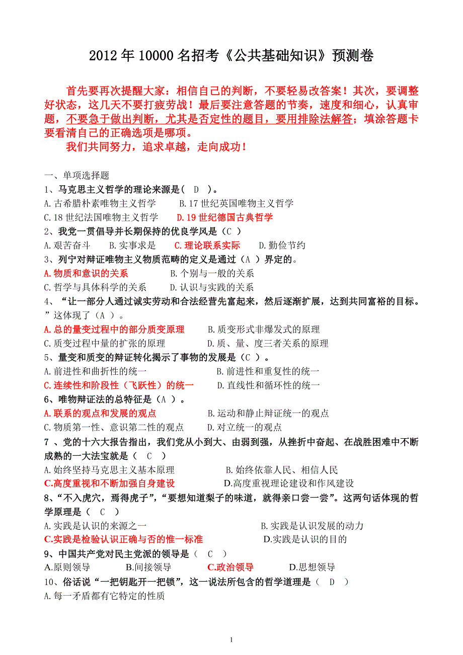 2014年10000名招考《公共基础知识》预测卷_第1页