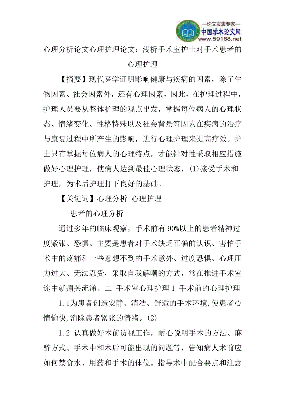 心理分析论文心理护理论文：浅析手术室护士对手术患者的心理护理_第1页