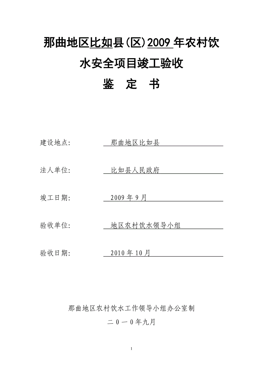 农村饮水安全工程项目验收鉴定书_第1页