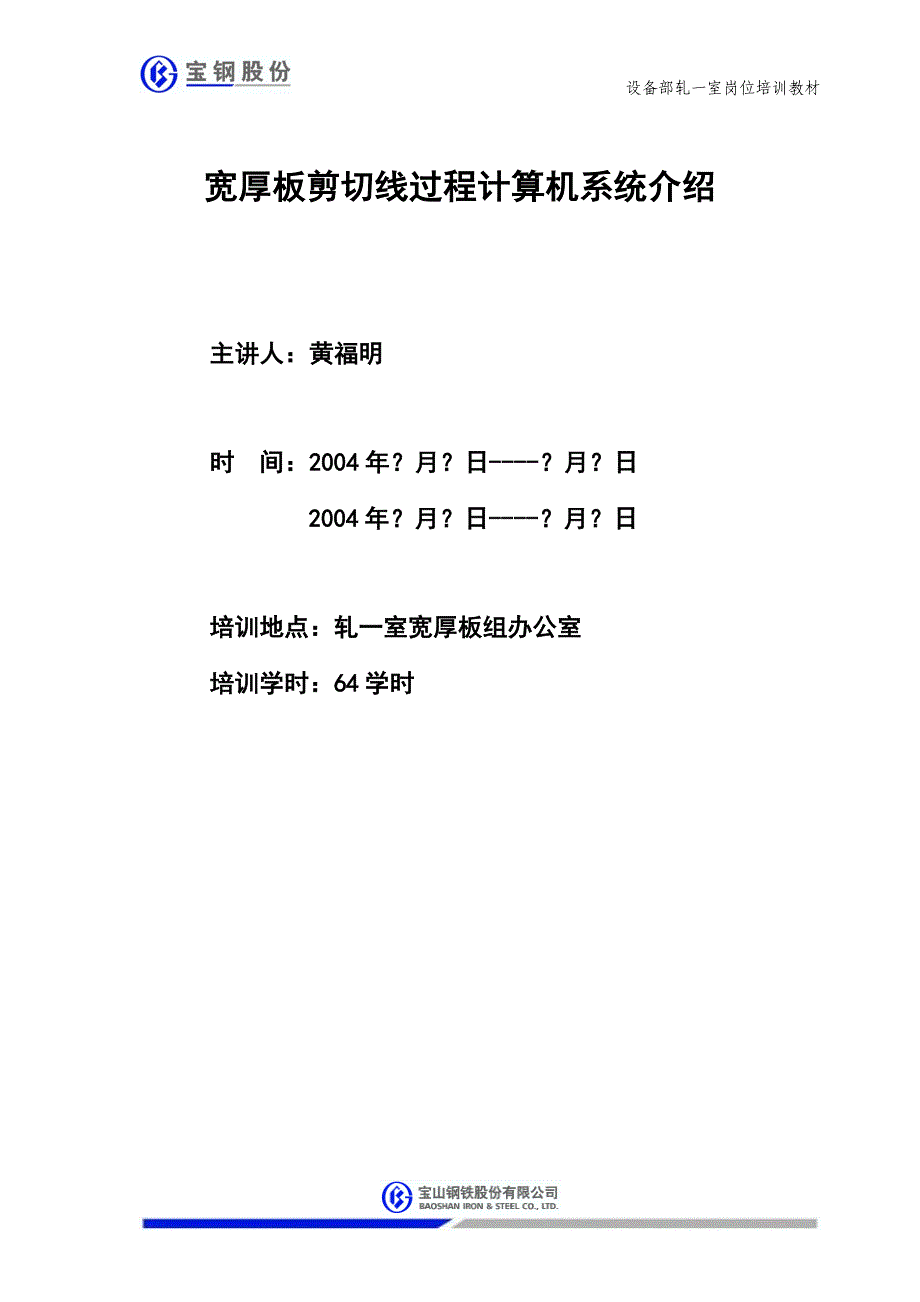 宽厚板剪切线过程计算机培训资料应用_第1页