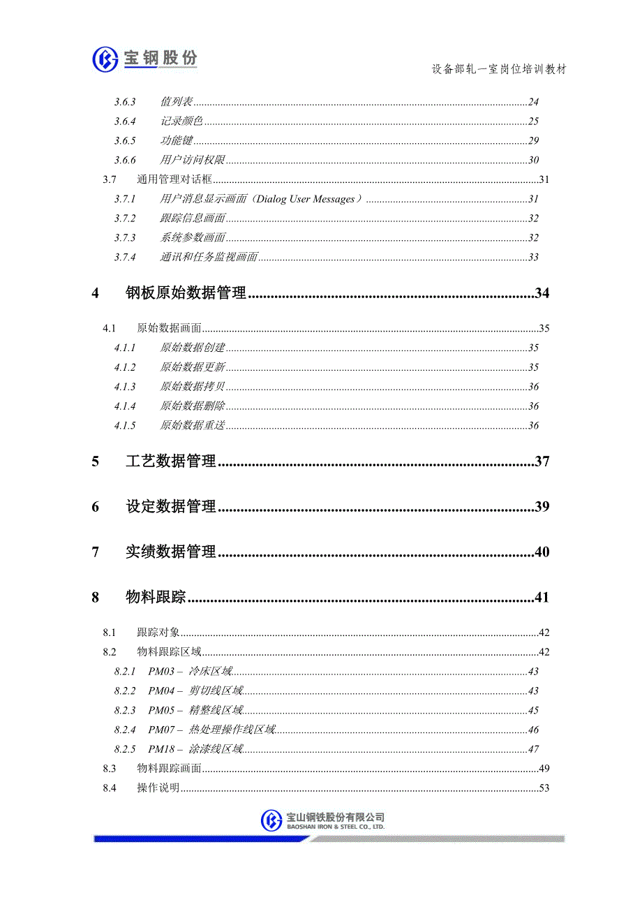 宽厚板剪切线过程计算机培训资料应用_第4页