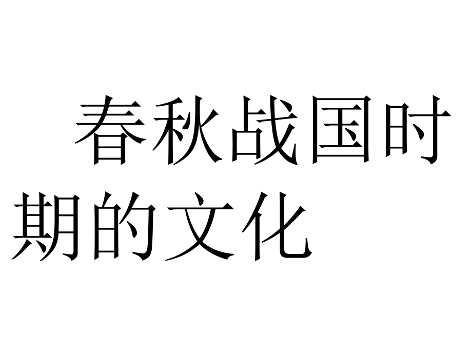 历史课件 春秋战国时期的文化_第1页