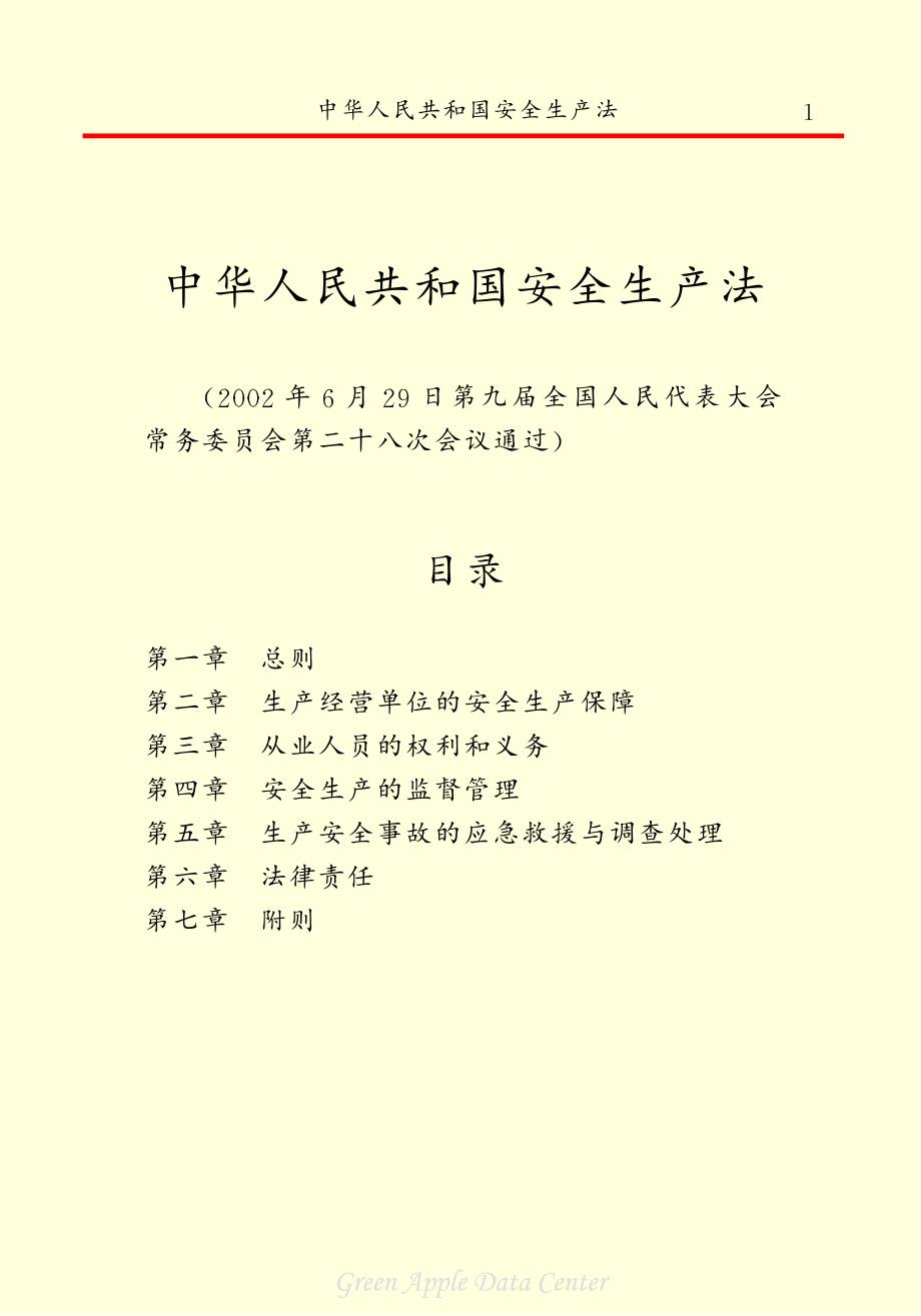 《中华人民共和国安全生产法》精装本  2002年11月1日实施_第1页