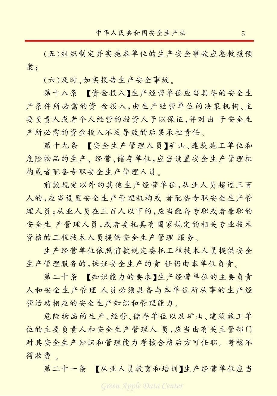 《中华人民共和国安全生产法》精装本  2002年11月1日实施_第5页