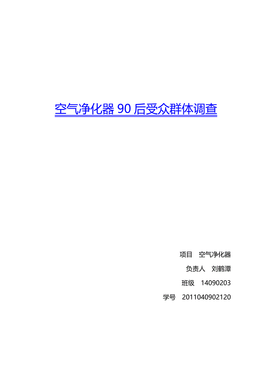 空气净化器90后受众群体调查_第1页