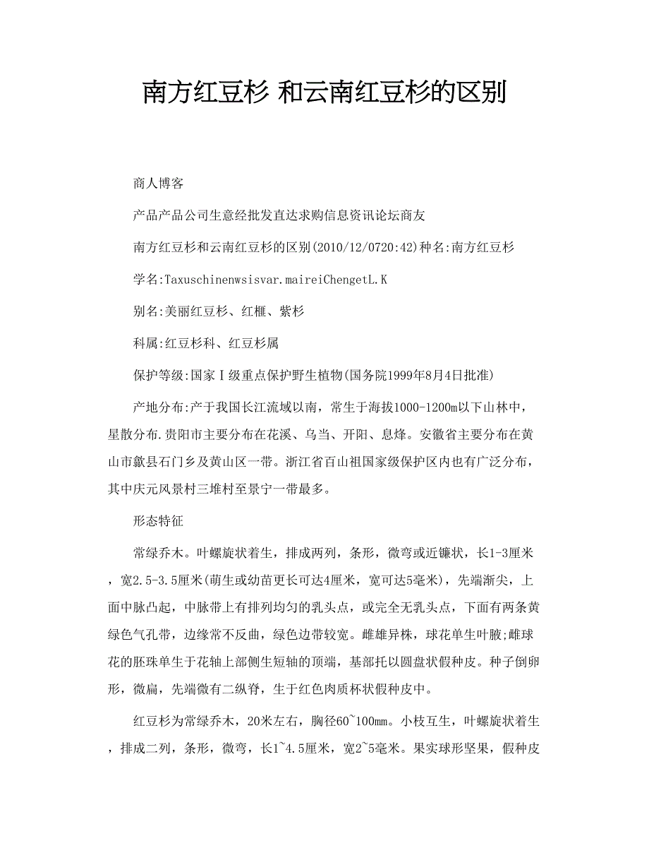 南方红豆杉 和云南红豆杉的区别_第1页