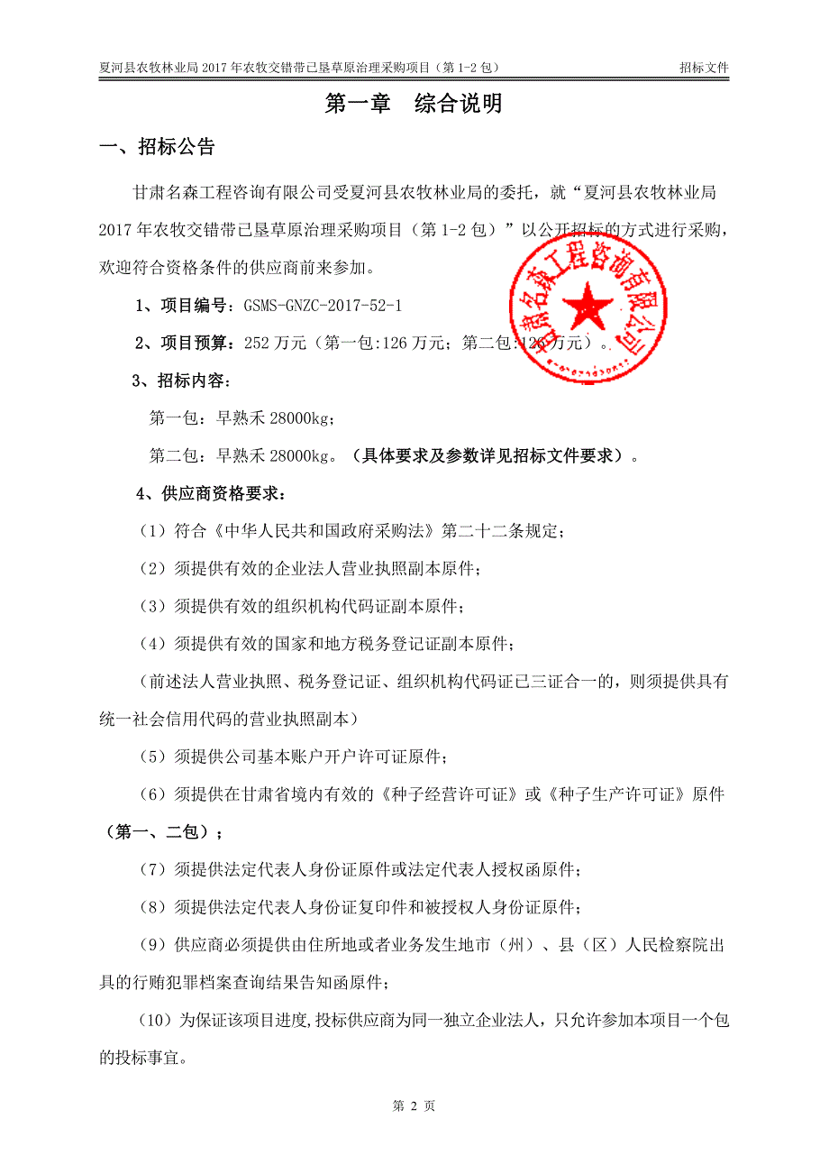 夏河县农牧林业局 2017 年农牧交错带已垦草原治理采购项目_第4页