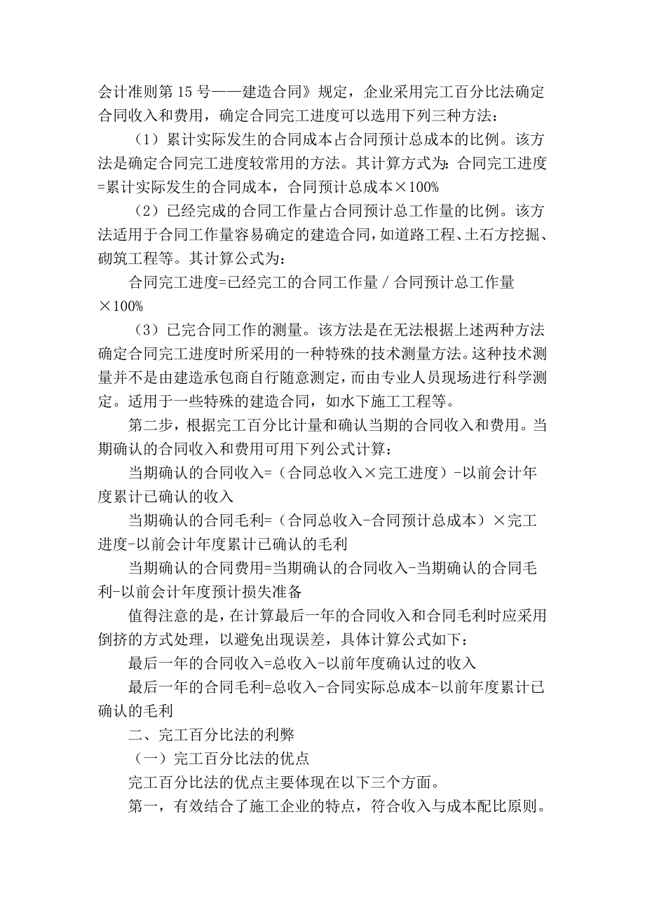 建筑施工企业完工百分比法核算利弊分析_第2页