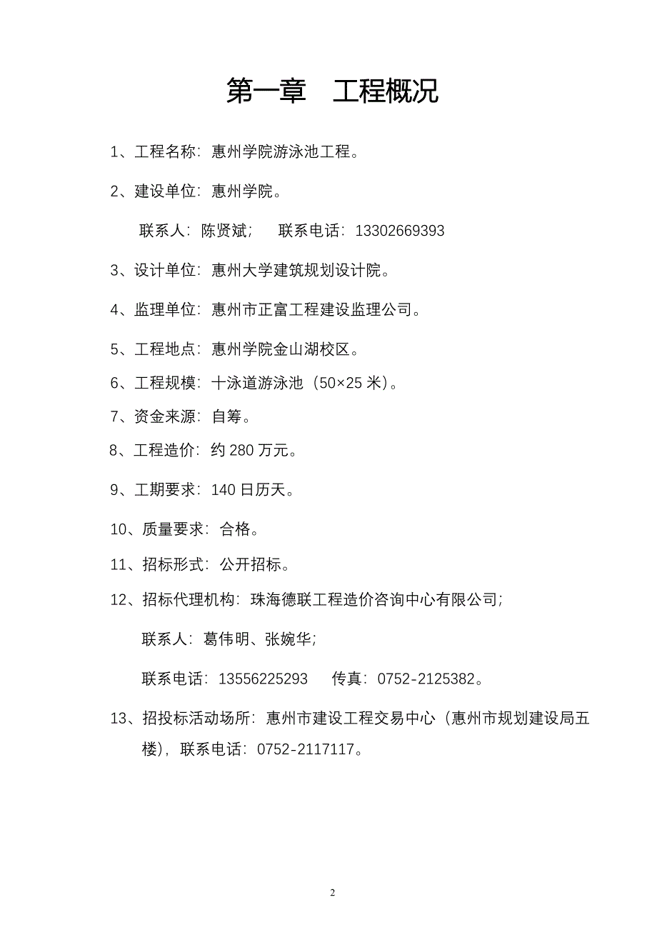 惠州学院游泳池工程施工招标资格预审文件招标_第3页