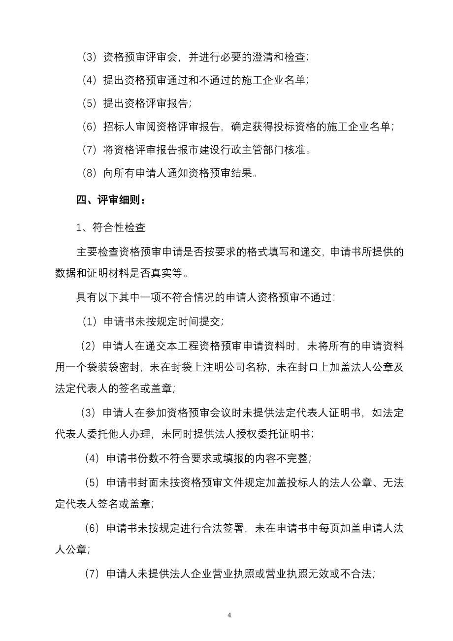 惠州学院游泳池工程施工招标资格预审文件招标_第5页