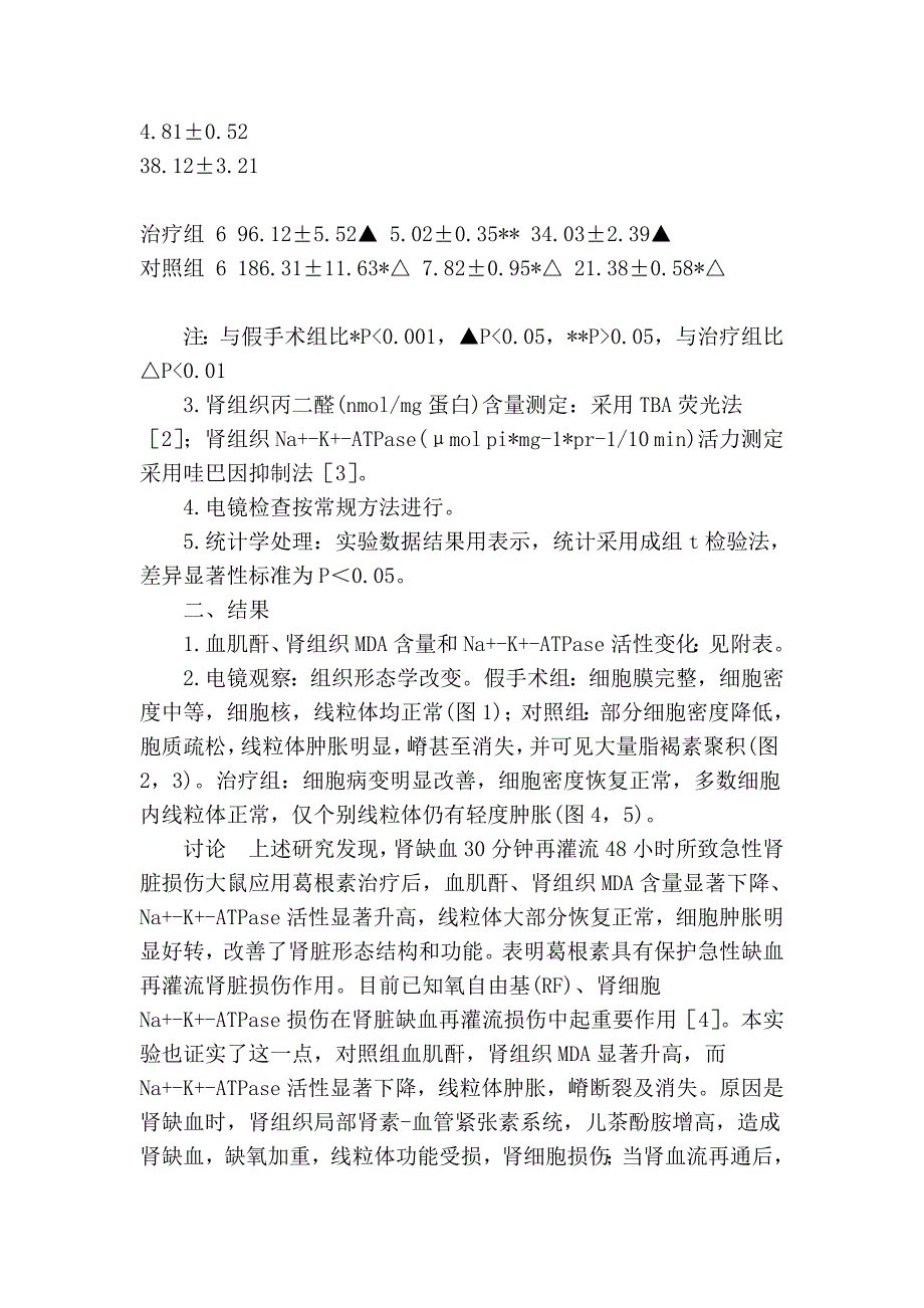 葛根素对急性缺血再灌流损伤肾脏的保护作用_第2页