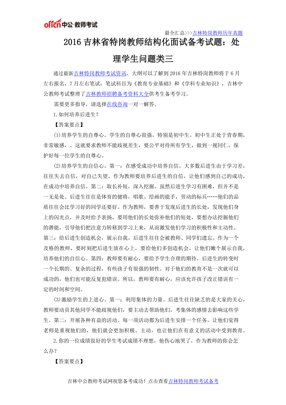 2016吉林省特岗教师结构化面试备考试题：处理学生问题类三_第1页