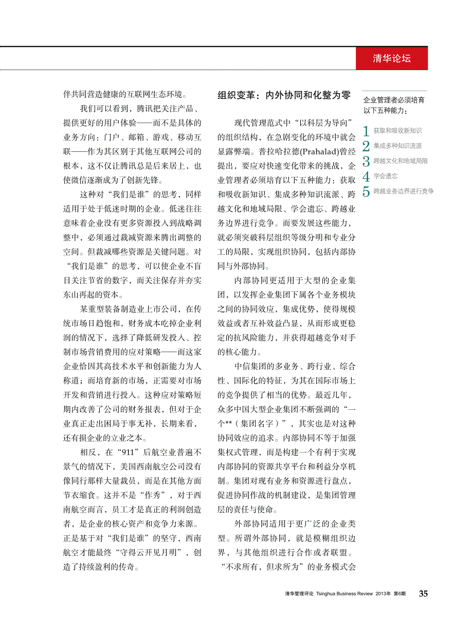 结构调整时代的管理转型_第4页