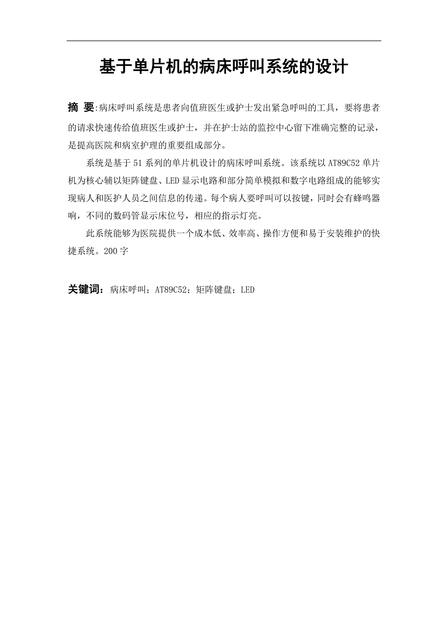 基于单片机的病床呼叫系统的设计_第3页