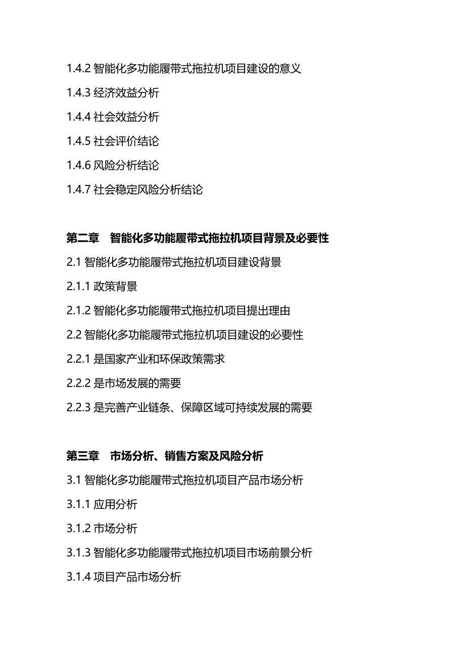 智能化多功能履带式拖拉机项目可行性研究报告(编制大纲)_第4页