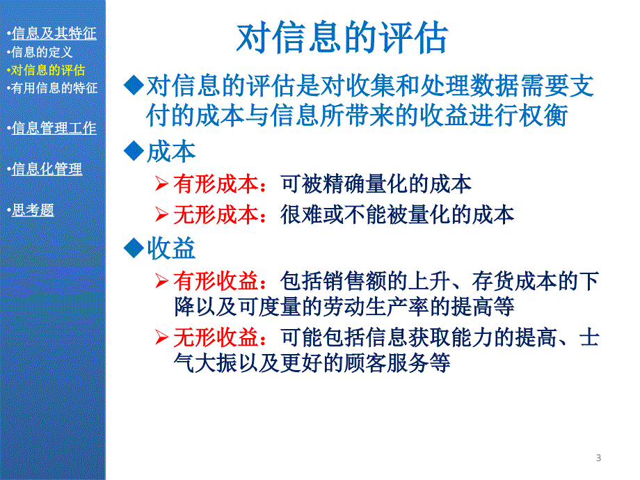 管理学信息与信息化管理_第3页