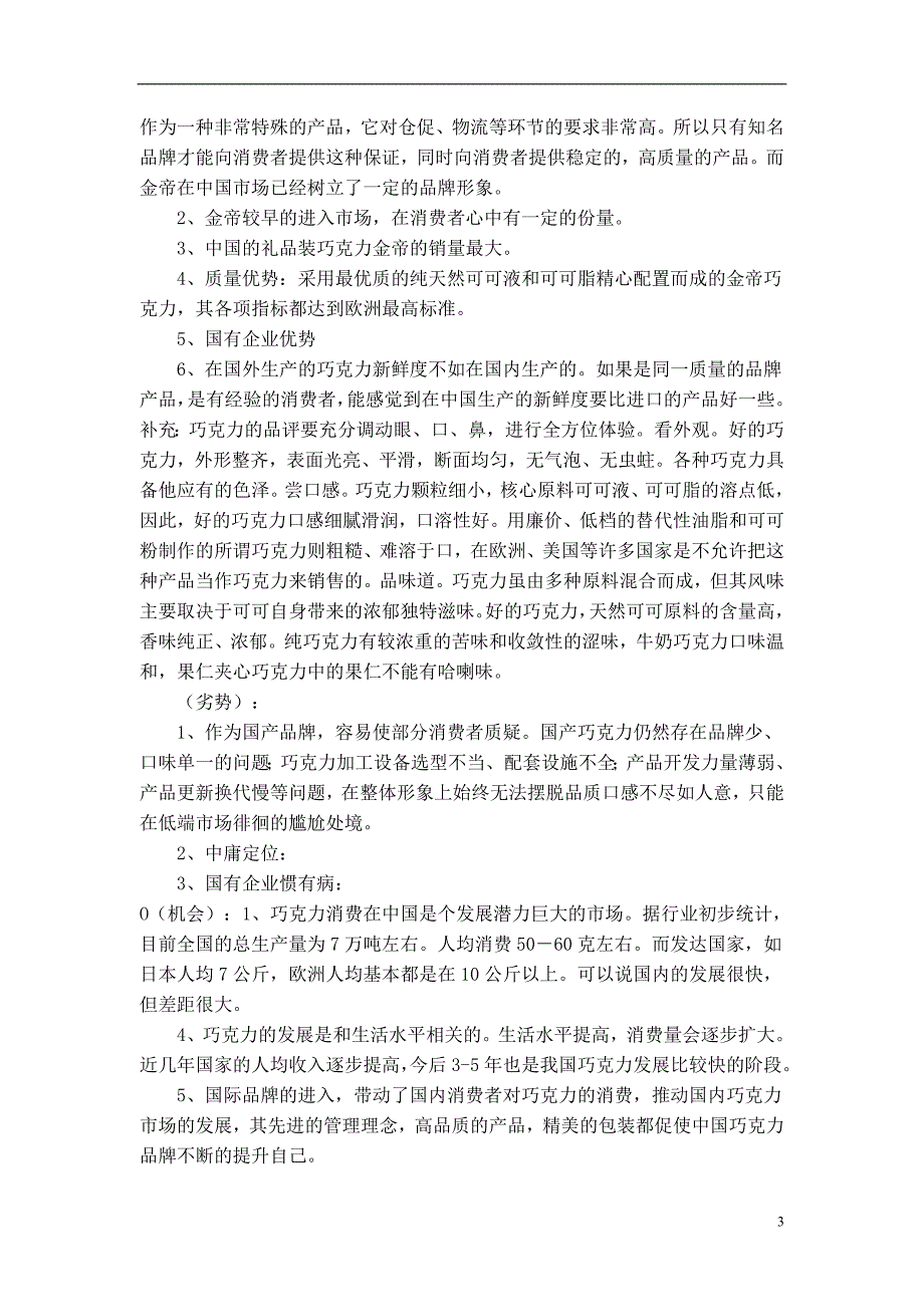 巧克力行业的发展前景和就业形势分析 论文_第3页