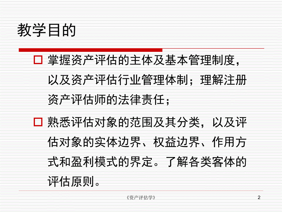 资产评估学原理(周友梅胡晓明主编)资产评估主体与客体覃永盛_第2页