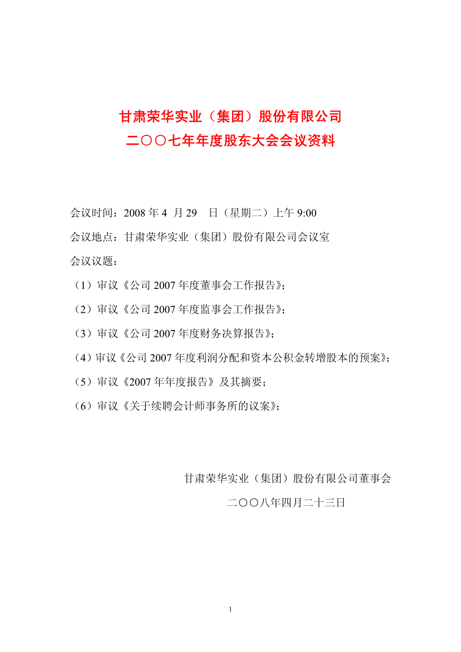 甘肃荣华实业(集团)股份有限公司_第1页