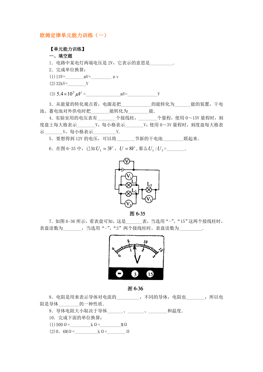 欧姆定律单元能力训练(一)_第1页