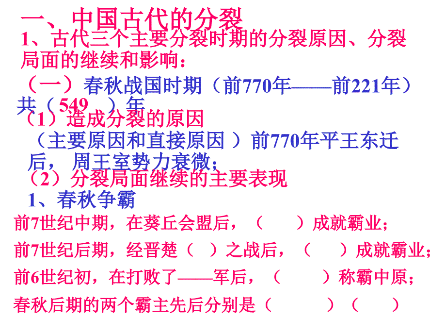 古代国家的分裂和统一.ppt  (恢复)_第4页